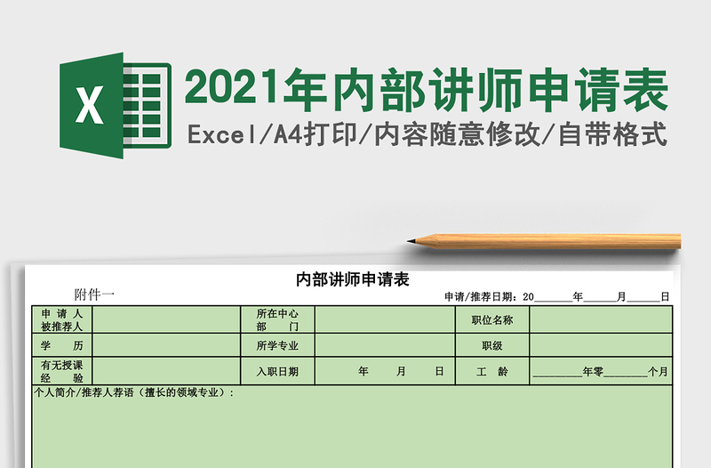 2021年內(nèi)部講師申請(qǐng)表