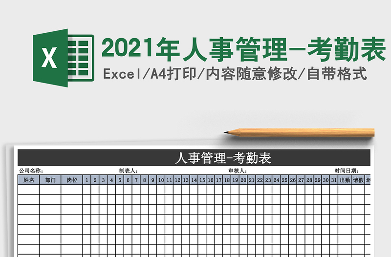 2021年人事管理-考勤表