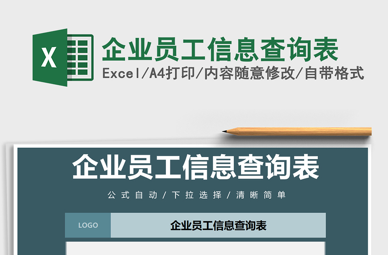 2021年企業(yè)員工信息查詢表