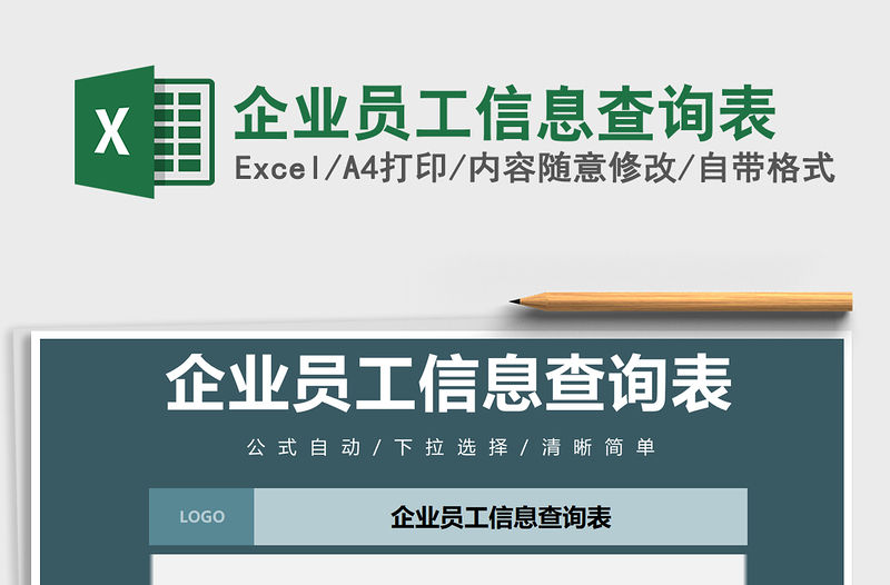 2021年企業(yè)員工信息查詢表