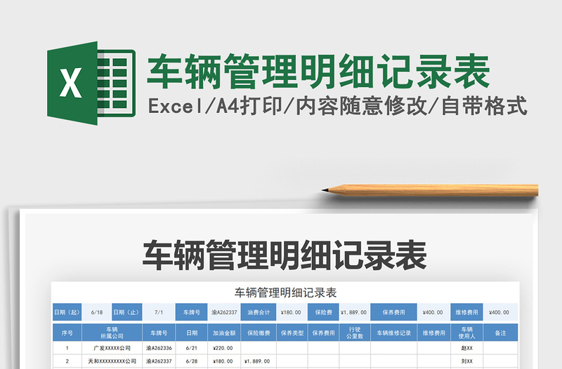 2021车辆管理明细记录表免费下载