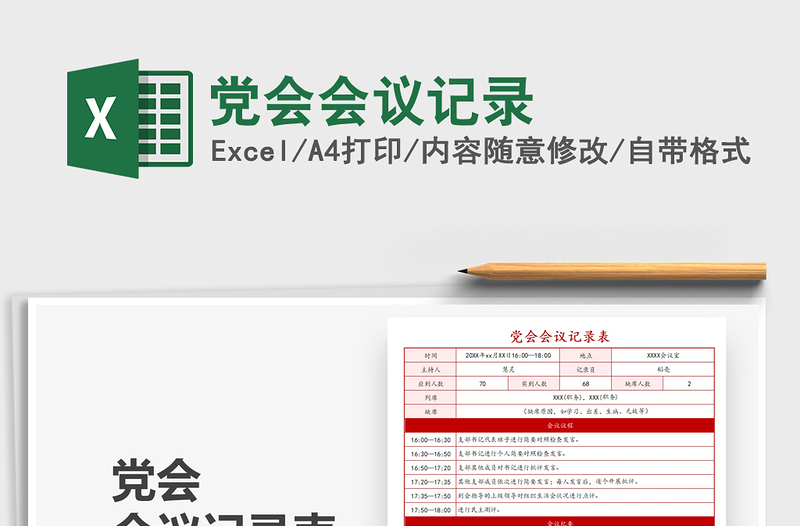 2022黨會(huì)會(huì)議記錄免費(fèi)下載