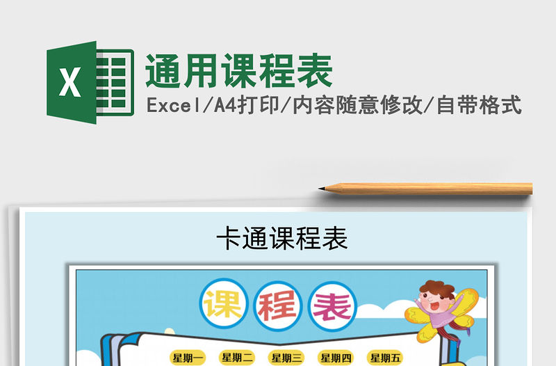 2021年通用課程表