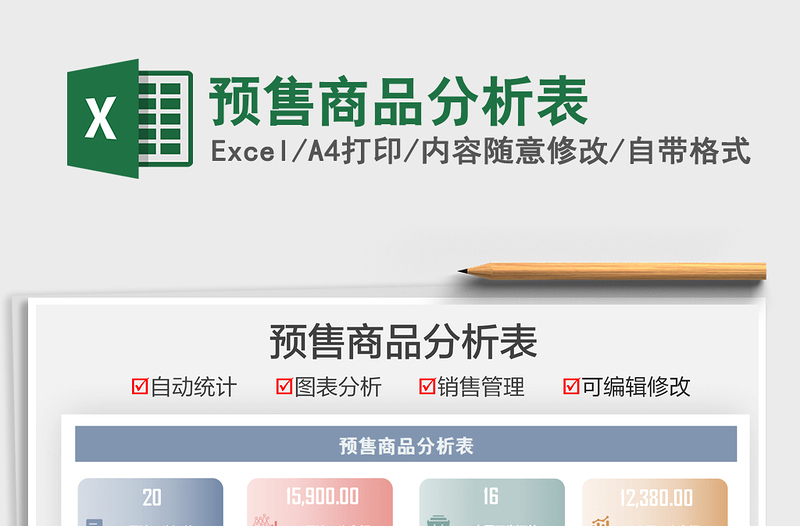2021預(yù)售商品分析表免費(fèi)下載