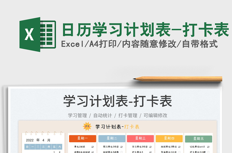 2022日歷學(xué)習(xí)計劃表-打卡表免費下載
