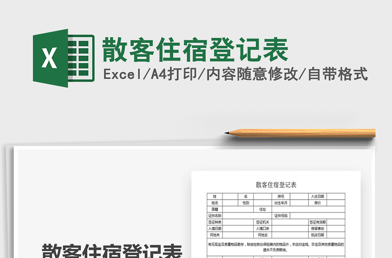 2022散客住宿登记表免费下载