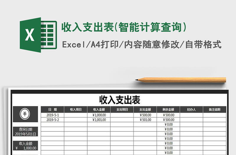 2021年收入支出表(智能計算查詢)