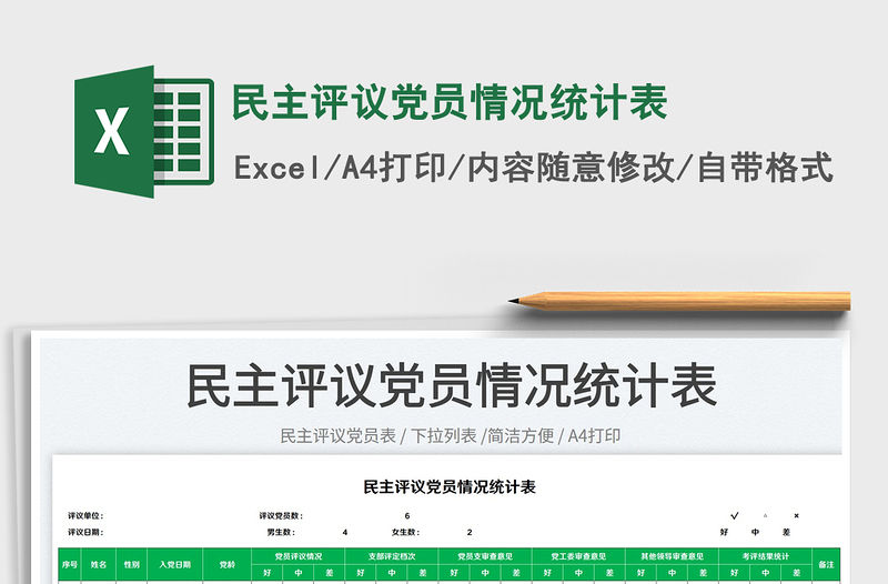 2023民主評(píng)議黨員情況統(tǒng)計(jì)表免費(fèi)下載