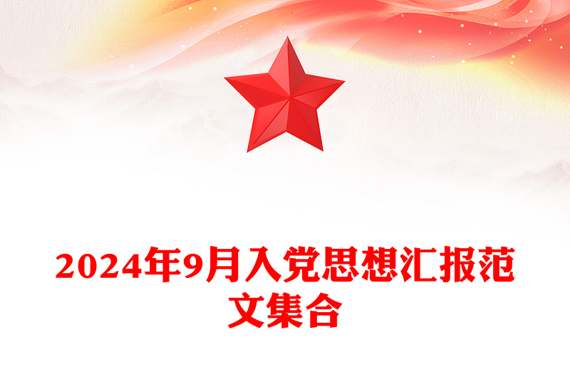 2024年9月入黨思想?yún)R報精選范文集合