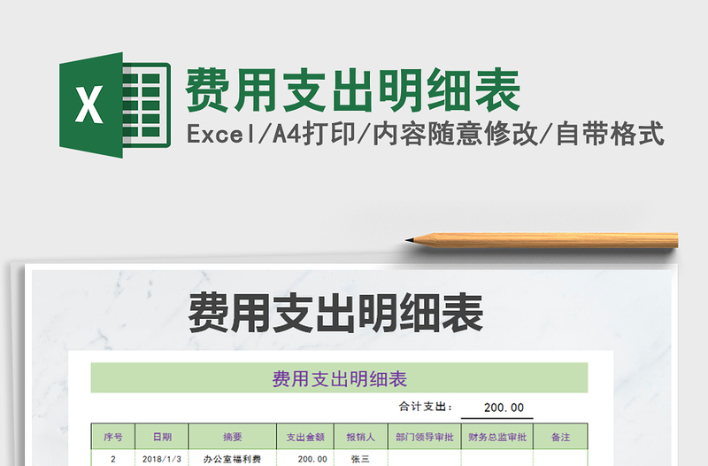 2021年費(fèi)用支出明細(xì)表