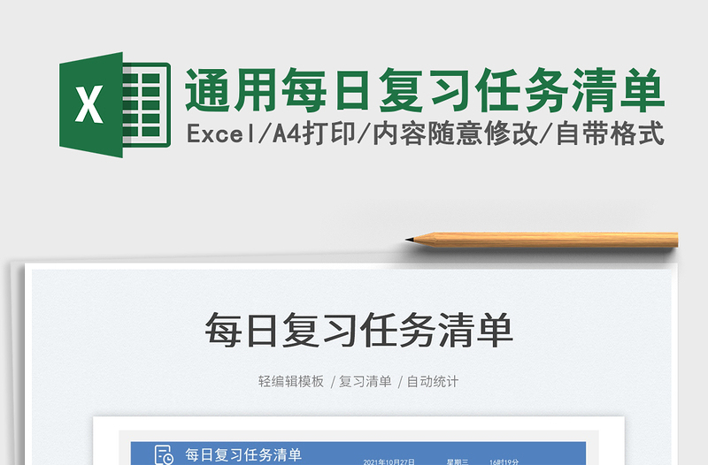 2022通用每日復(fù)習(xí)任務(wù)清單免費(fèi)下載