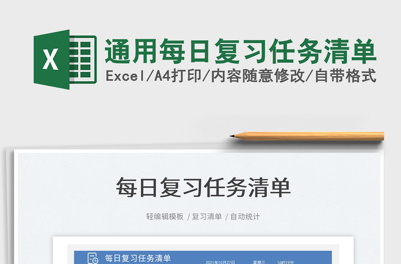 2022通用每日復習任務清單免費下載