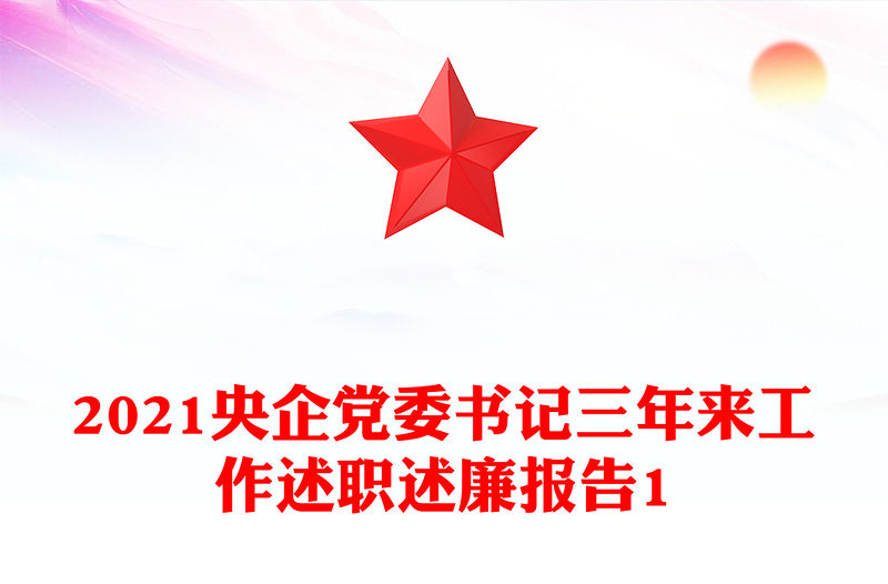2021央企黨委書記三年來工作述職述廉報告1