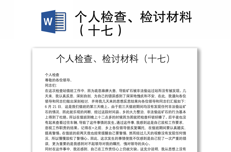 個人檢查、檢討材料（十七）