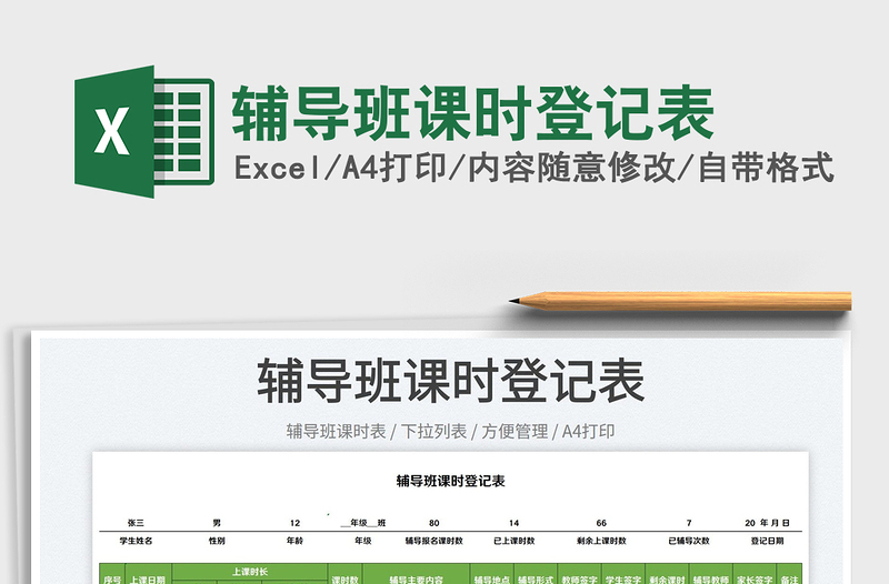 2022辅导班课时登记表免费下载