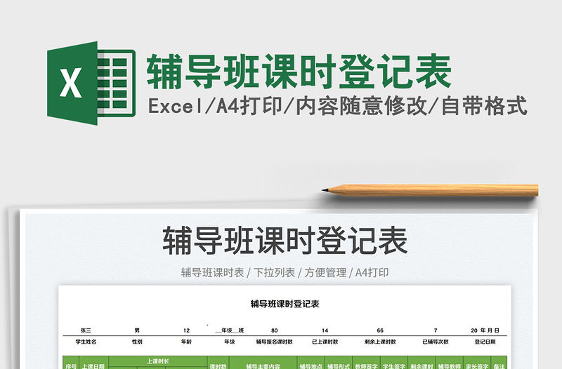 2022輔導(dǎo)班課時(shí)登記表免費(fèi)下載