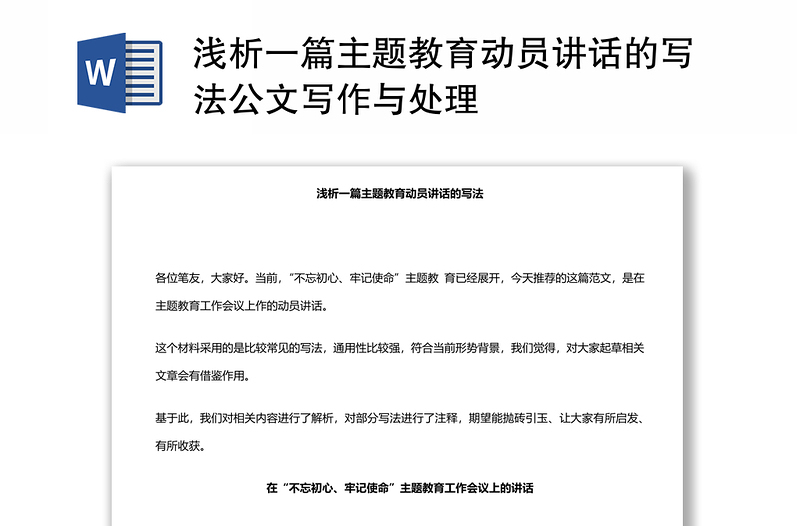 淺析一篇主題教育動(dòng)員講話的寫法公文寫作與處理