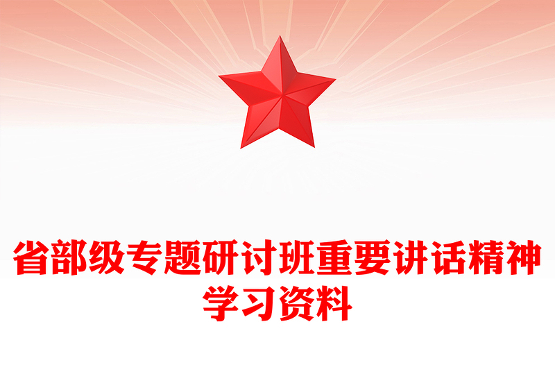 省部級(jí)專(zhuān)題研討班重要講話(huà)精神PPT主題黨課課件(講稿)