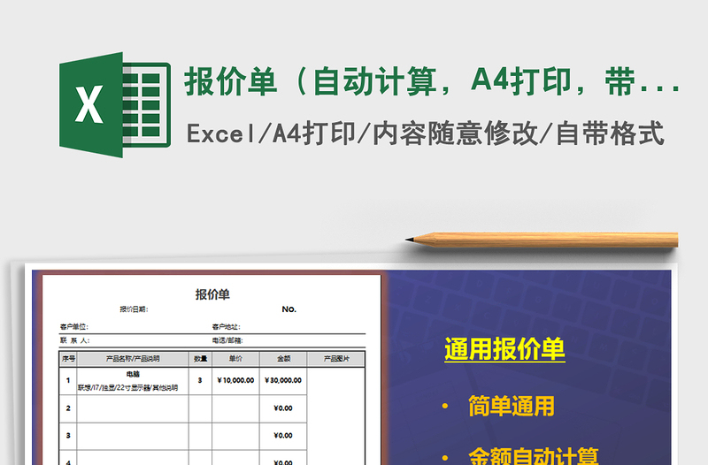 報(bào)價(jià)單（自動(dòng)計(jì)算，A4打印，帶產(chǎn)品圖片）免費(fèi)下載