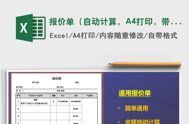 报价单（自动计算，A4打印，带产品图片）免费下载
