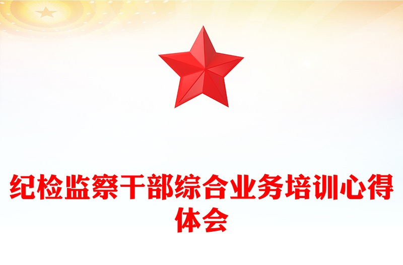 紀檢監(jiān)察干部綜合業(yè)務培訓心得體會