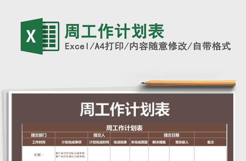2021年周工作計劃表