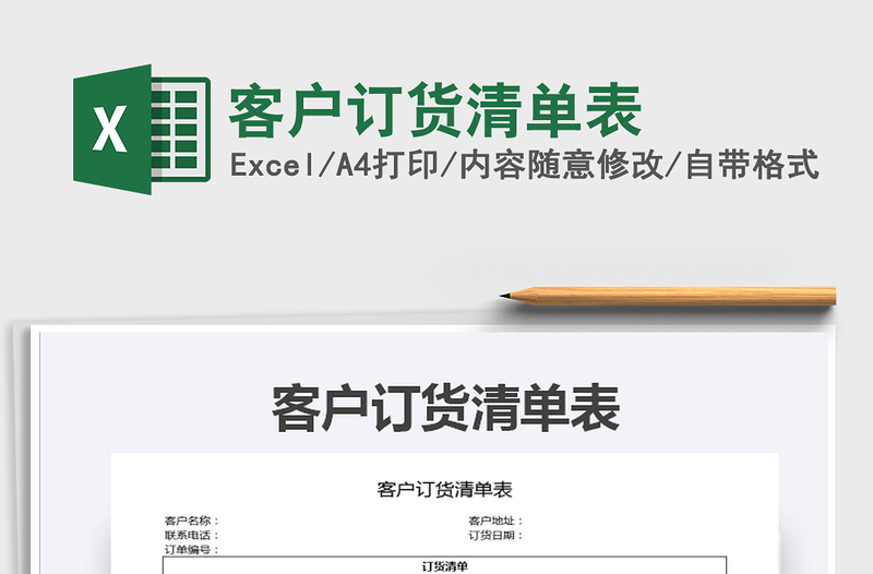 2021年客戶訂貨清單表
