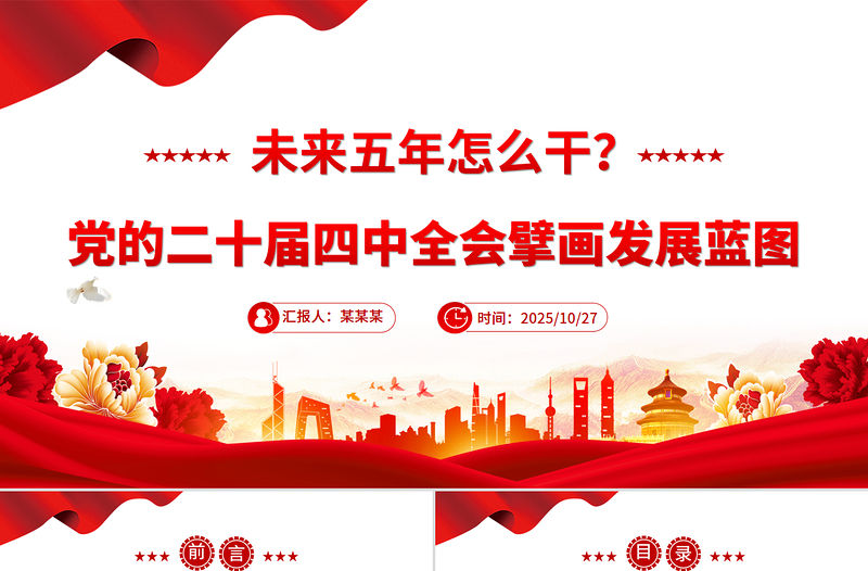 未來五年怎么干PPT黨的二十屆四中全會擘畫發展藍圖課件下載