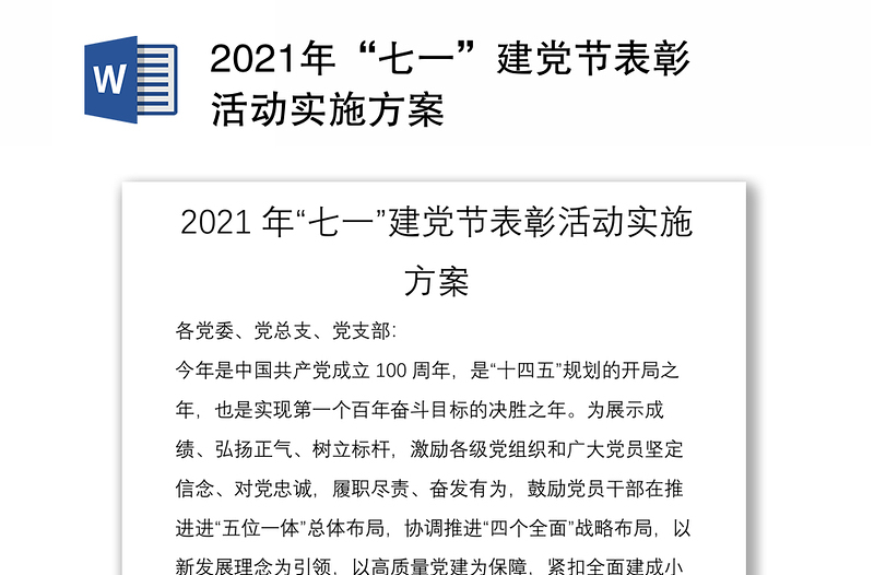 2021年“七一”建党节表彰活动实施方案