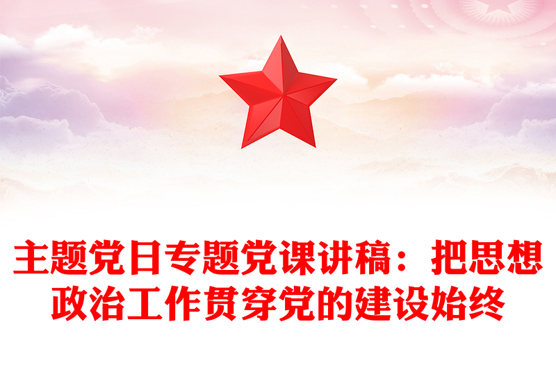 主題黨日專題黨課講稿:把思想政治工作貫穿黨的建設(shè)始終
