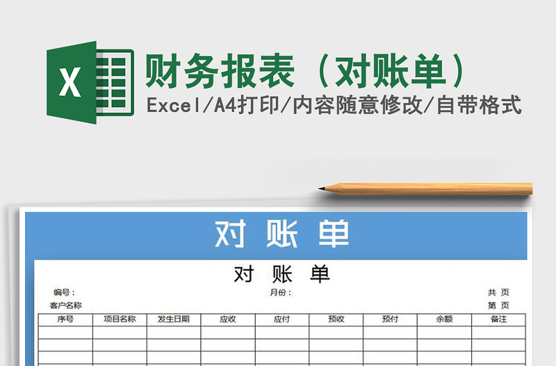 2022财务报表（对账单）免费下载