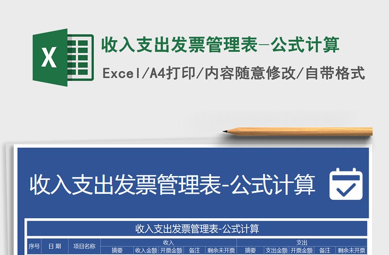 2021年收入支出發票管理表-公式計算