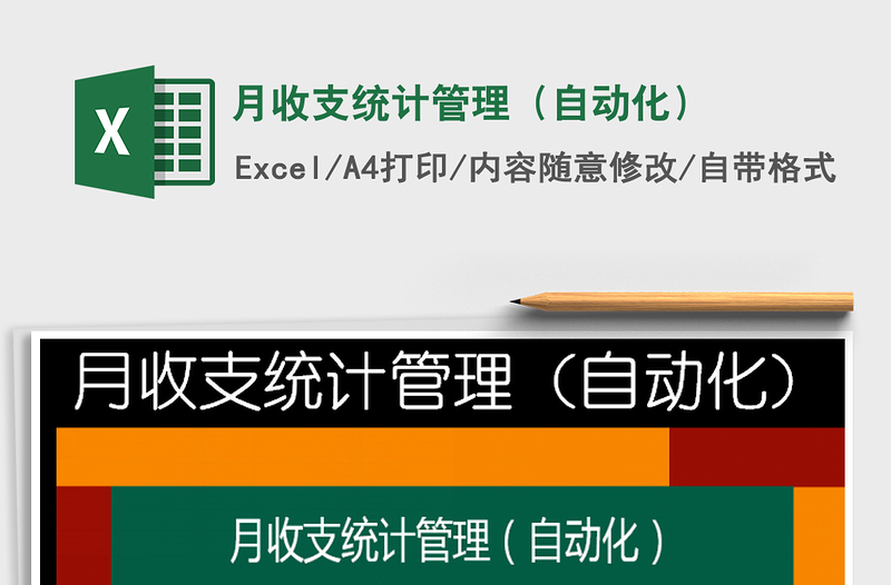 2022年月收支統(tǒng)計管理(自動化)