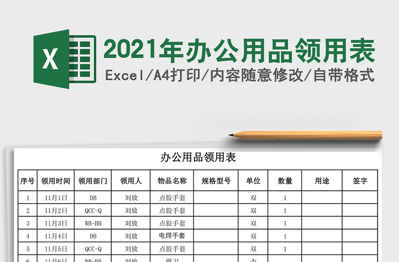 2021年辦公用品領(lǐng)用表