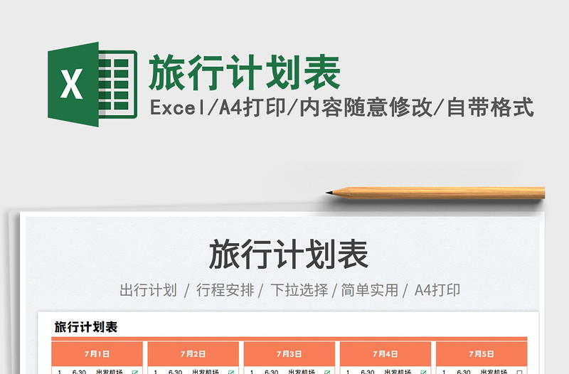 2023旅行計劃表免費下載