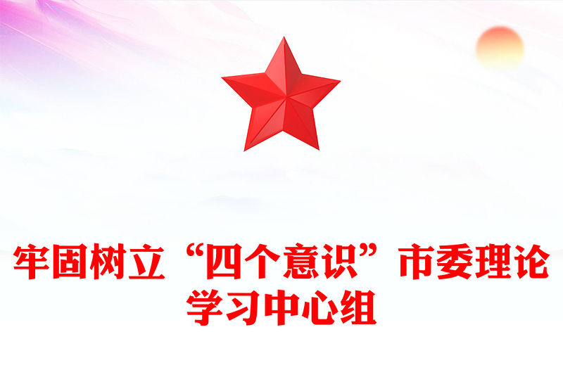 牢固樹立“四個意識”市委理論學習中心組