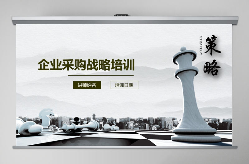 時(shí)尚簡(jiǎn)約企業(yè)采購戰(zhàn)略培訓(xùn)ppt