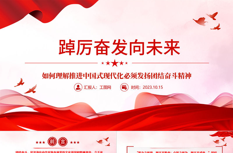 2023踔厲奮發(fā)向未來(lái)ppt精美簡(jiǎn)潔風(fēng)如何理解推進(jìn)中國(guó)式現(xiàn)代化必須發(fā)揚(yáng)團(tuán)結(jié)奮斗精神黨員干部學(xué)習(xí)黨課課件