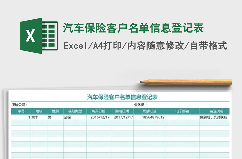 2021年汽车保险客户名单信息登记表