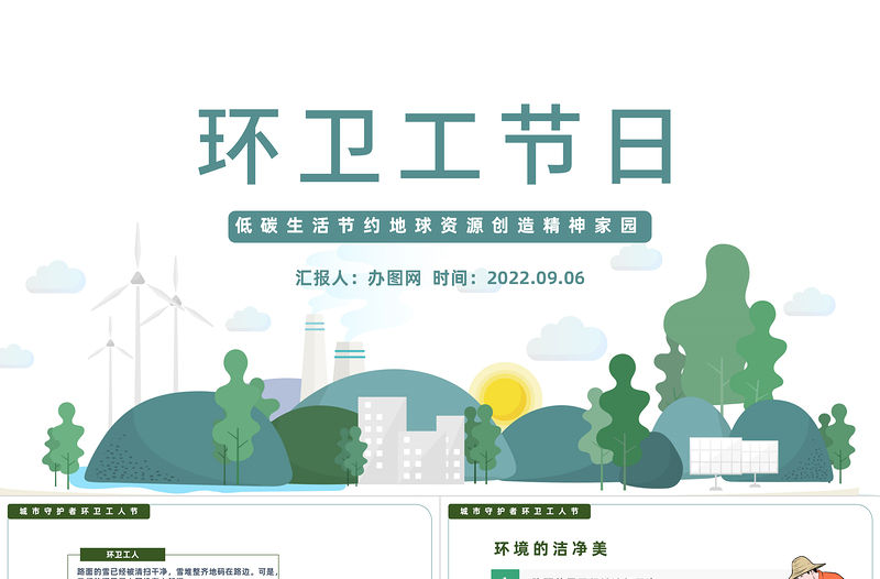 2022環衛工人節日PPT卡通風低碳生活節約地球資源創造精神家園專題黨課課件模板