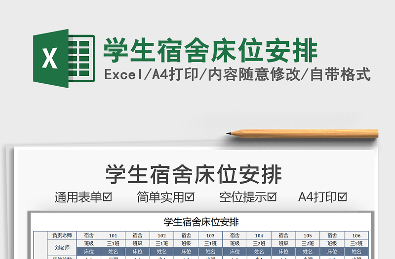 2021学生宿舍床位安排免费下载