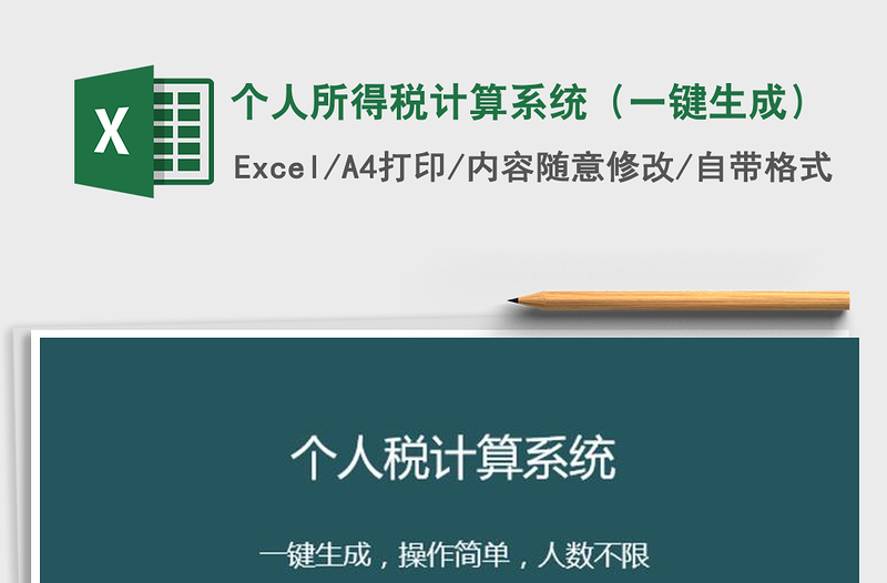 2021年個(gè)人所得稅計(jì)算系統(tǒng)(一鍵生成)