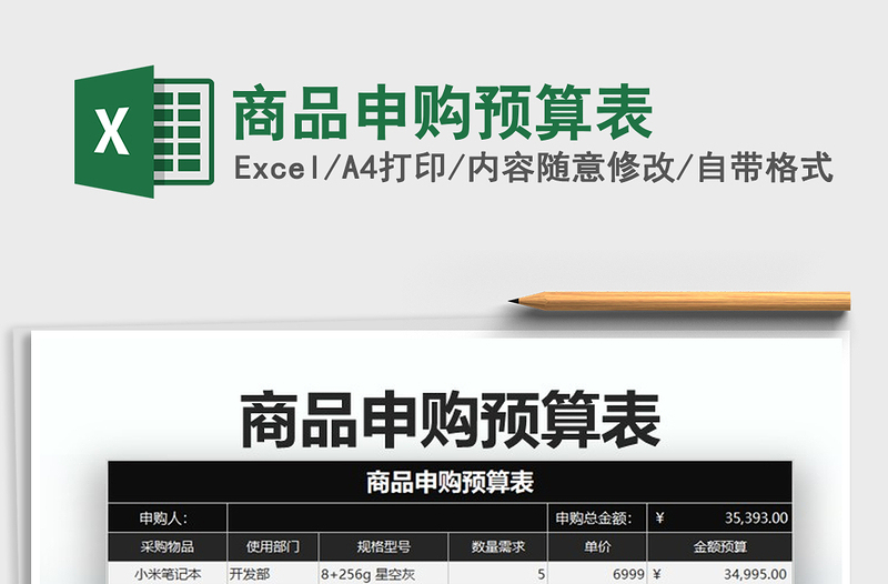2021年商品申購預(yù)算表