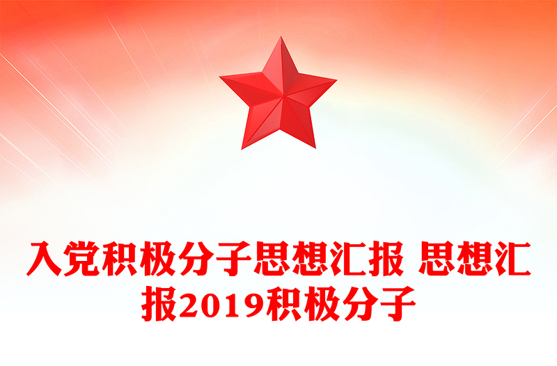 入黨積極分子思想?yún)R報 思想?yún)R報2019積極分子