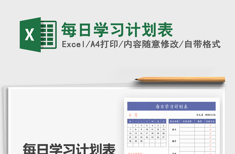 2021年每日學習計劃表