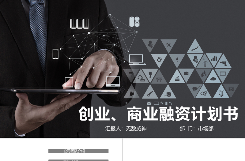 黑色高逼格商業(yè)策劃創(chuàng)業(yè)計劃書PPT
