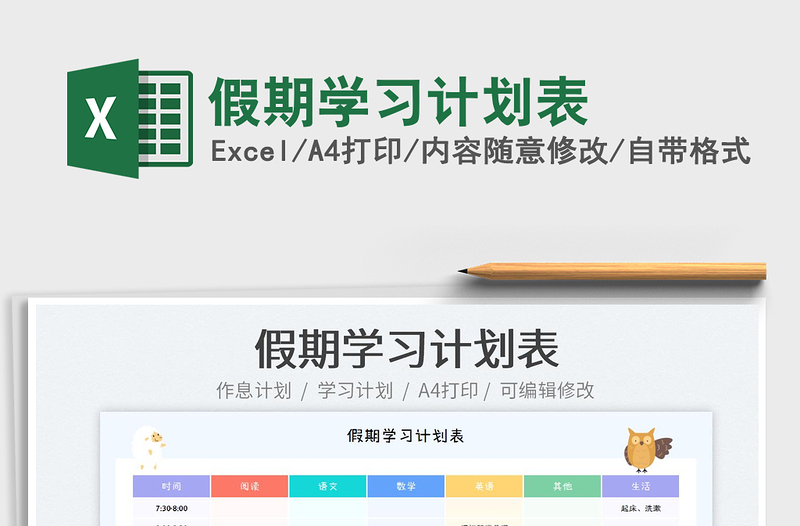 2023假期學習計劃表免費下載