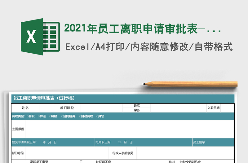 2021年員工離職申請審批表-含離職交接