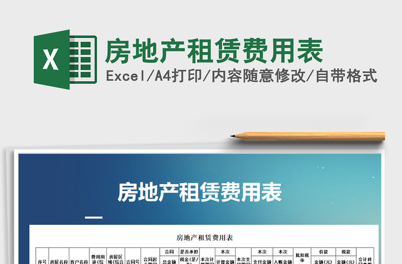 2021年房地產(chǎn)租賃費(fèi)用表