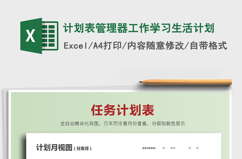 2021年計(jì)劃表管理器工作學(xué)習(xí)生活計(jì)劃